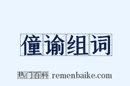 僮谕组词是什么意思的图片